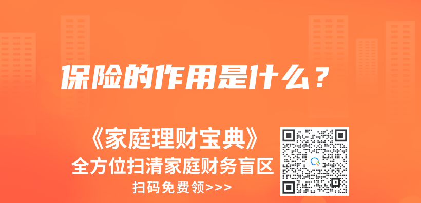 保險的作用是什麽(me) ？插圖