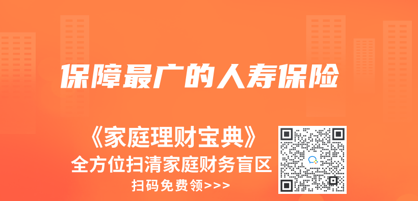保障最廣的人壽保險插圖