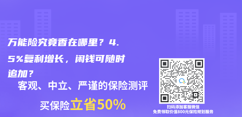 萬(wan) 能險究竟香在哪裏？4.5%複利增長，閑錢可隨時追加？插圖
