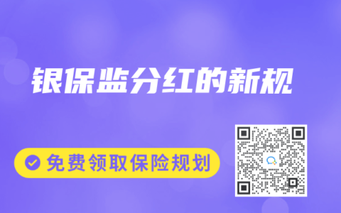 銀保監分紅的新規