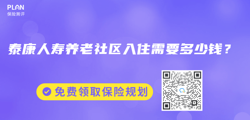 泰康人壽養(yang) 老社區入住需要多少錢？插圖