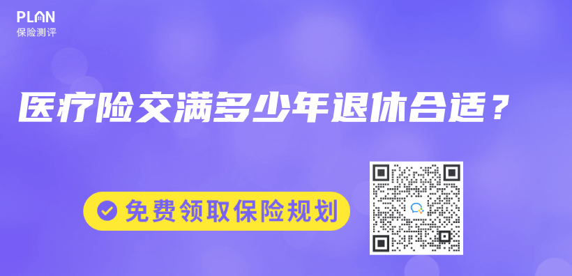 醫療險交滿多少年退休合適？插圖