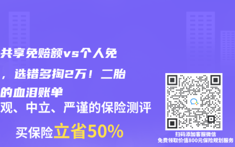 家庭共享免賠額vs個人免賠額，選錯多掏2萬！二胎媽媽的血淚賬單