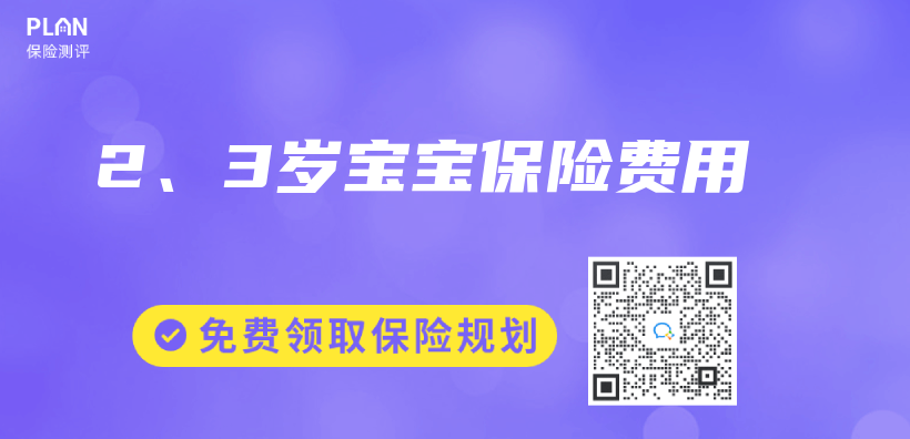 2、3歲寶寶保險費用插圖