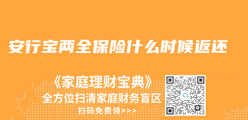 安行寶兩(liang) 全保險什麽(me) 時候返還插圖