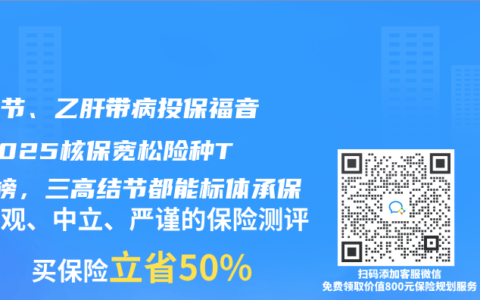 肺結節、乙肝帶病投保福音！2025核保寬鬆險種TOP榜，三高結節都能標體承保