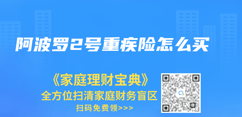 阿波羅2號重疾險怎麽(me) 買(mai) 插圖