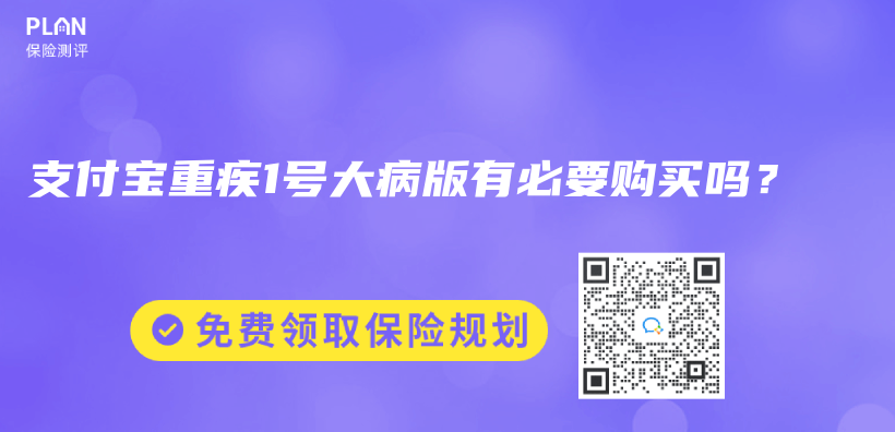 支付寶重疾1號大病版有必要購買(mai) 嗎？插圖