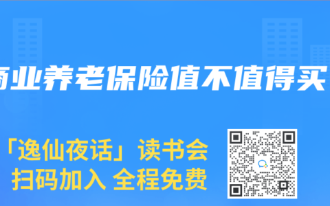 商業養老保險值不值得買