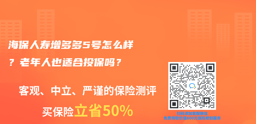 海保人壽增多多5號怎麽(me) 樣？老年人也適合投保嗎？插圖