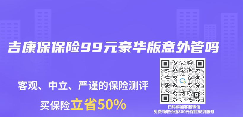 吉康保保險99元豪華版意外管嗎插圖