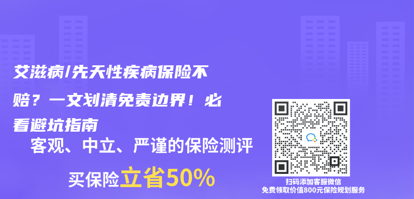 艾滋病/先天性疾病保險不賠？一文劃清免責邊界！必看避坑指南插圖