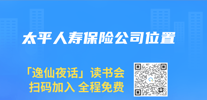 太平人壽保險公司位置插圖