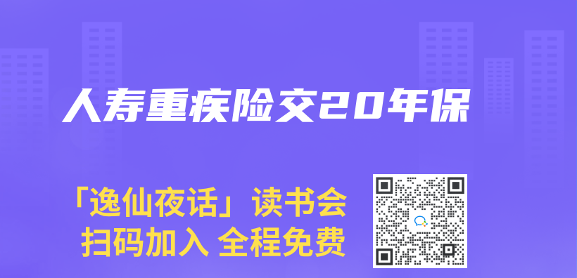 人壽重疾險交20年保插圖
