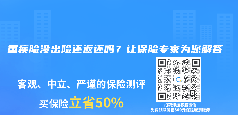 重疾險沒出險還返還嗎？讓保險專(zhuan) 家為(wei) 您解答插圖