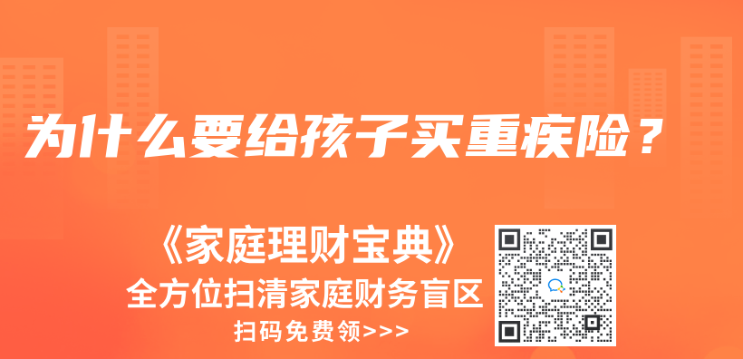 為(wei) 什麽(me) 要給孩子買(mai) 重疾險？插圖