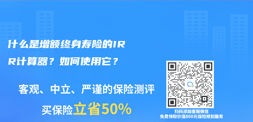 什麽(me) 是增額終身壽險的IRR計算器？如何使用它？插圖