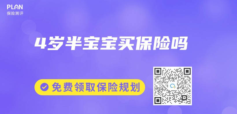4歲半寶寶買(mai) 保險嗎插圖