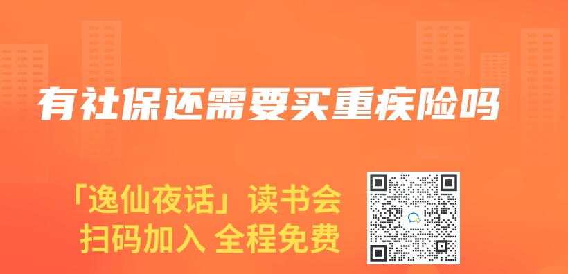 有社保還需要買(mai) 重疾險嗎插圖