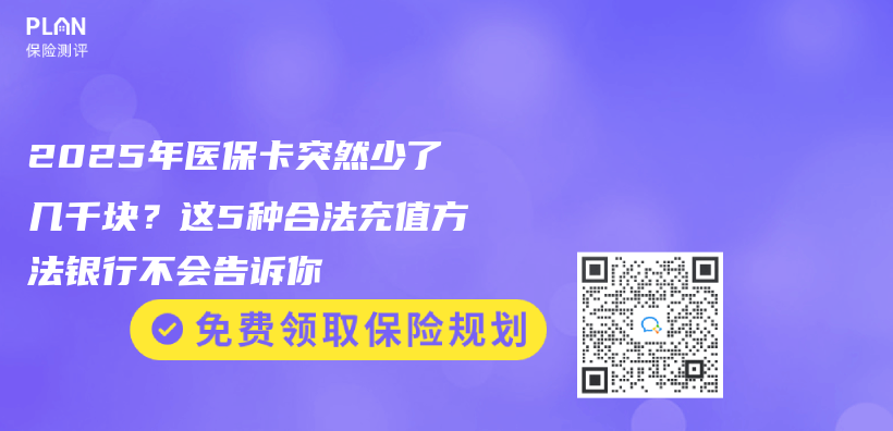 2025年醫保卡突然少了幾千塊？這5種合法充值方法銀行不會(hui) 告訴你插圖