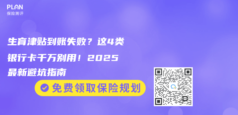 生育津貼到賬失敗？這4類銀行卡千萬(wan) 別用！2025最新避坑指南插圖