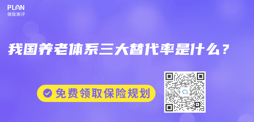 我國養(yang) 老體(ti) 係三大替代率是什麽(me) ？插圖