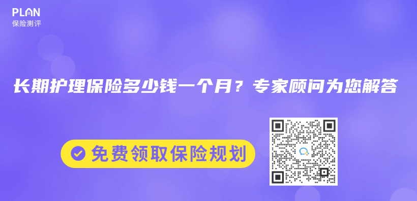 長期護理保險多少錢一個(ge) 月？專(zhuan) 家顧問為(wei) 您解答插圖
