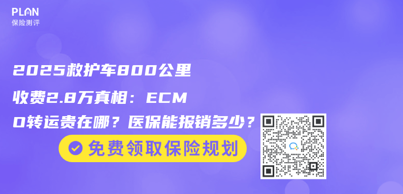2025救護車800公裏收費2.8萬(wan) 真相：ECMO轉運貴在哪？醫保能報銷多少？插圖
