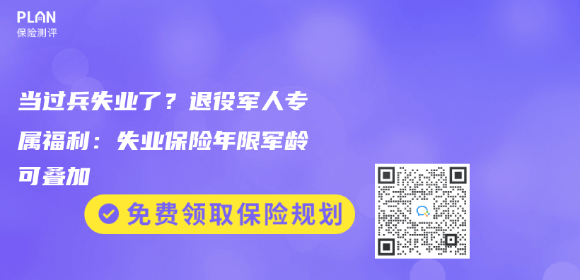 當過兵失業(ye) 了？退役軍(jun) 人專(zhuan) 屬福利：失業(ye) 保險年限軍(jun) 齡可疊加插圖