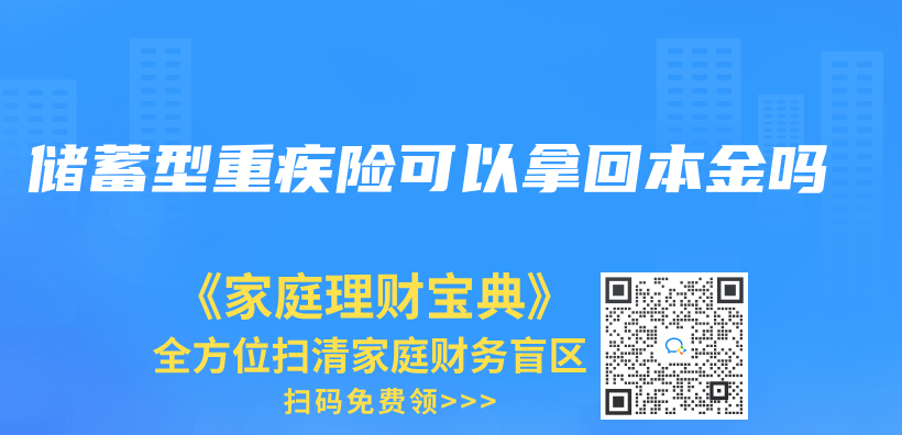 儲(chu) 蓄型重疾險可以拿回本金嗎插圖