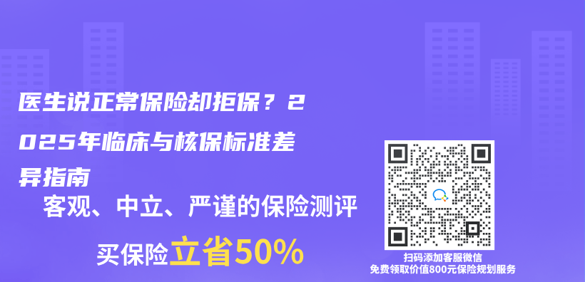 醫生說正常保險卻拒保？2025年臨(lin) 床與(yu) 核保標準差異指南插圖