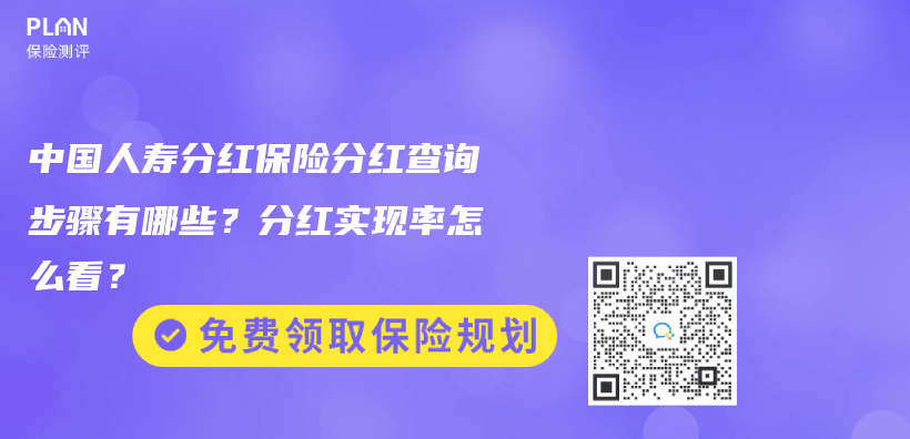 中國人壽分紅保險分紅查詢步驟有哪些？分紅實現率怎麽(me) 看？插圖