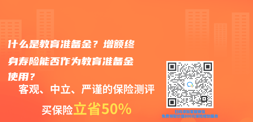 什麽(me) 是教育準備金？增額終身壽險能否作為(wei) 教育準備金使用？插圖