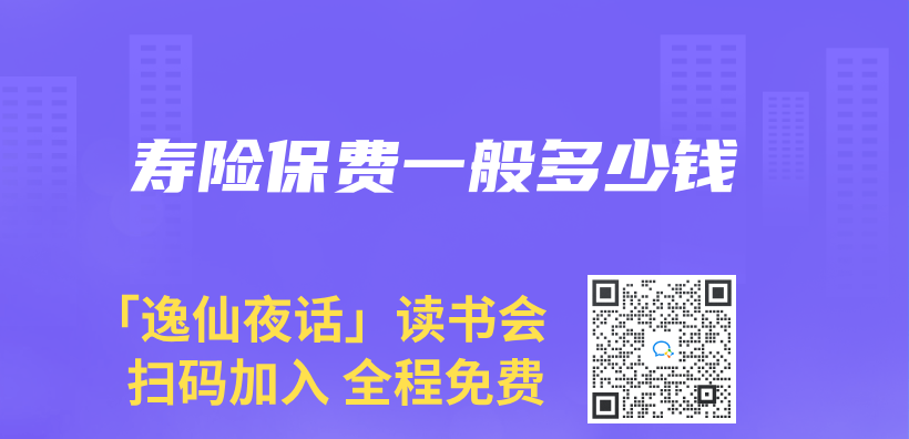 壽險保費一般多少錢插圖