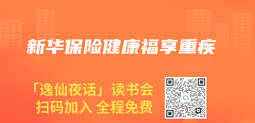 新華保險健康福享重疾插圖