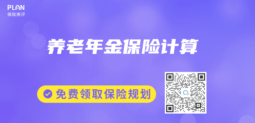 養(yang) 老年金保險計算插圖