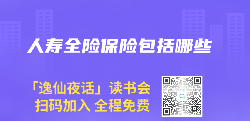 人壽全險保險包括哪些插圖
