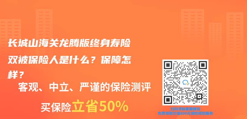 長城山海關(guan) 龍騰版終身壽險雙被保險人是什麽(me) ？保障怎樣？插圖
