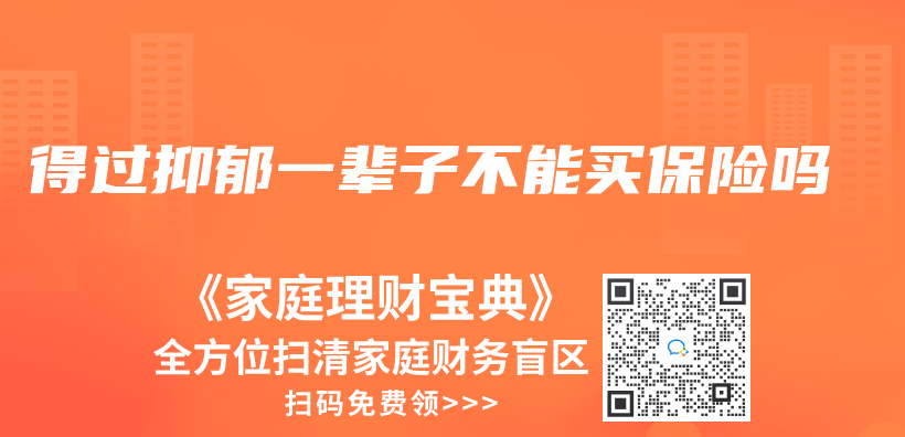 得過抑鬱一輩子不能買(mai) 保險嗎插圖