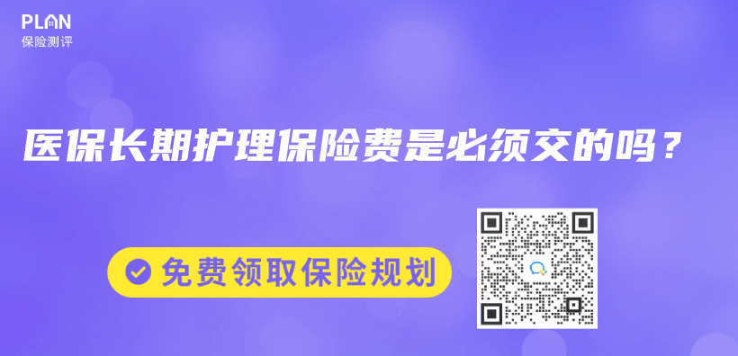 醫保長期護理保險費是必須交的嗎？插圖