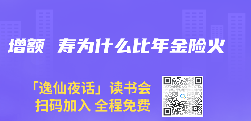 增額 壽為(wei) 什麽(me) 比年金險火插圖
