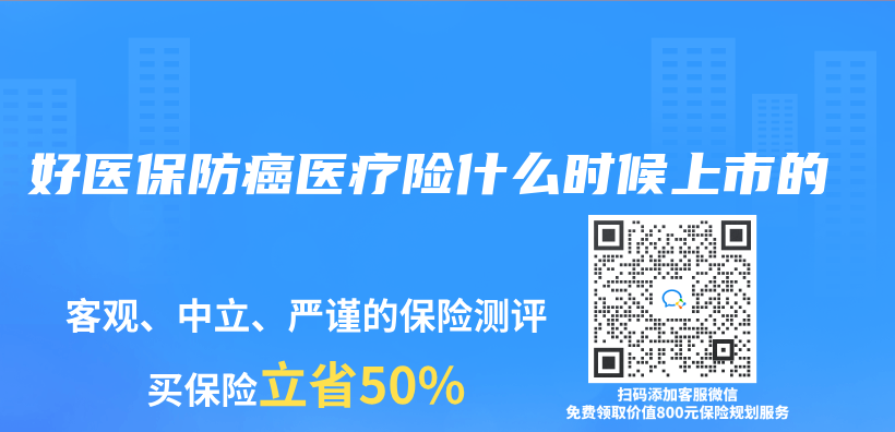 好醫保防癌醫療險什麽(me) 時候上市的插圖