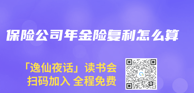 保險公司年金險複利怎麽(me) 算插圖