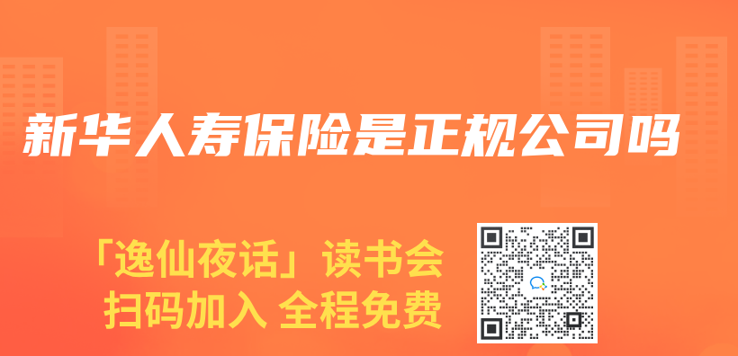 新華人壽保險是正規公司嗎插圖
