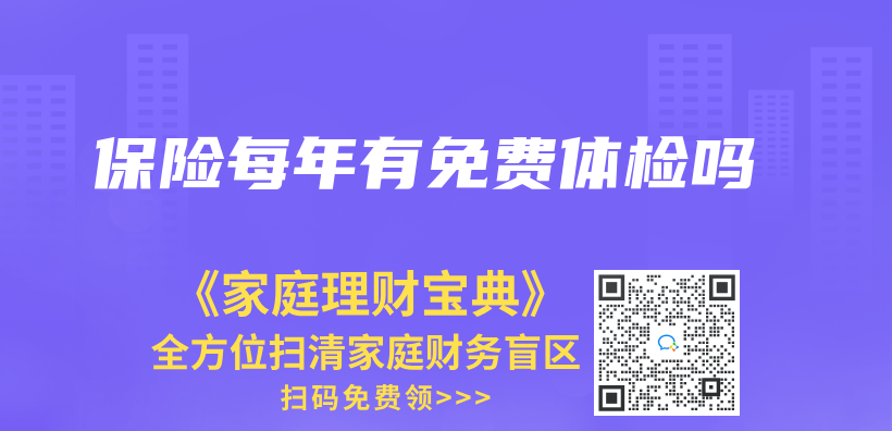 保險每年有免費體(ti) 檢嗎插圖