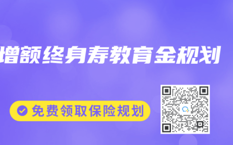 增額終身壽教育金規劃