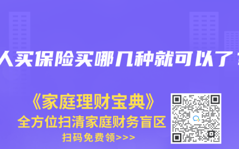 成人買保險買哪幾種就可以了？