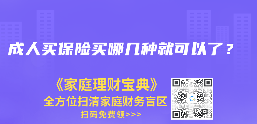 成人買(mai) 保險買(mai) 哪幾種就可以了？插圖