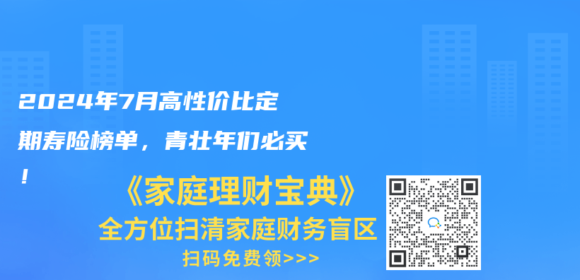 2024年7月高性價(jia) 比定期壽險榜單，青壯年們(men) 必買(mai) ！插圖