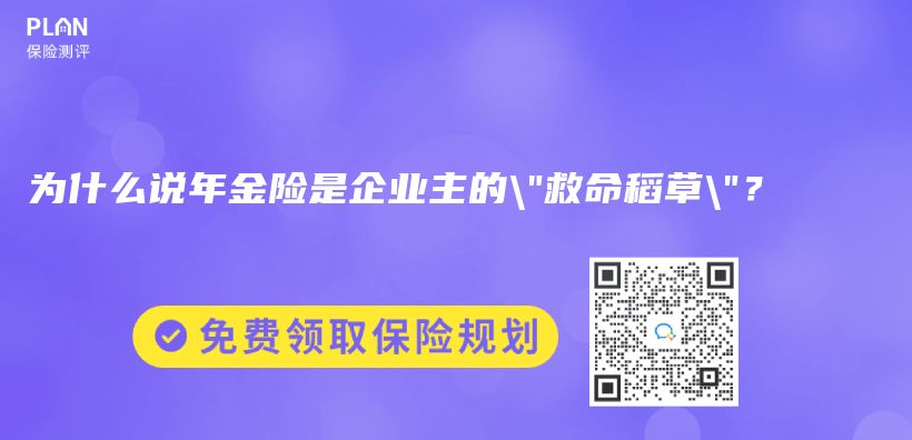 為(wei) 什麽(me) 說年金險是企業(ye) 主的”救命稻草”？插圖